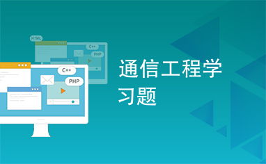通信工程核心習題精解 從基礎理論到實踐應用